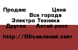 Продаю iphone 7  › Цена ­ 15 000 - Все города Электро-Техника » Другое   . Алтай респ.